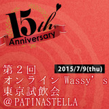 【7月9日開催】オンラインWassy’s 15周年記念　第2回試飲会 in 東京