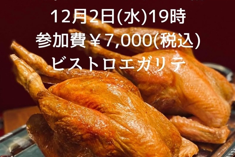 1人1本ワイン会〜クリスマス時期に食べたい！フォアグラと天草大王のロースト編〜