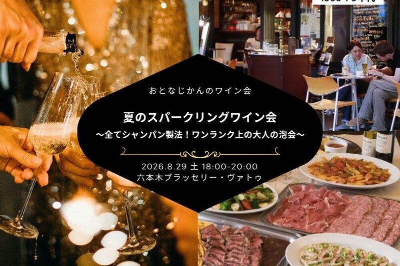 夏のスパークリングワイン会〜全てシャンパン製法！ワンランク上の大人の泡会 〜