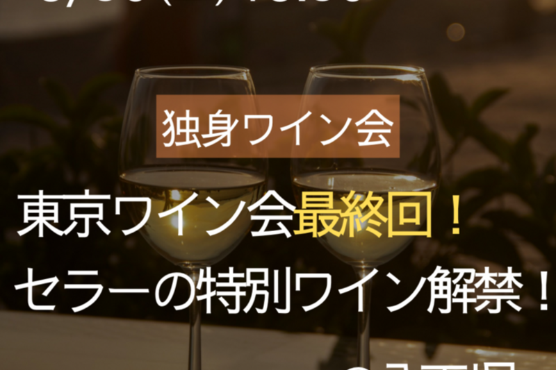 東京ワイン会最終回！セラーの特別ワイン解禁！