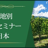 【産地別1dayセミナー】日本～ついに開花したメイド・イン・ジャパン～