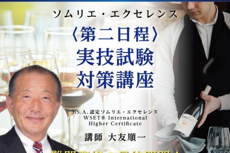 2026年度 ワインエキスパート・エクセレンス 実技試験対策講座