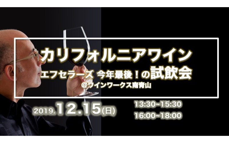 19年12月のワインイベント ワイン会情報 ワインリンク