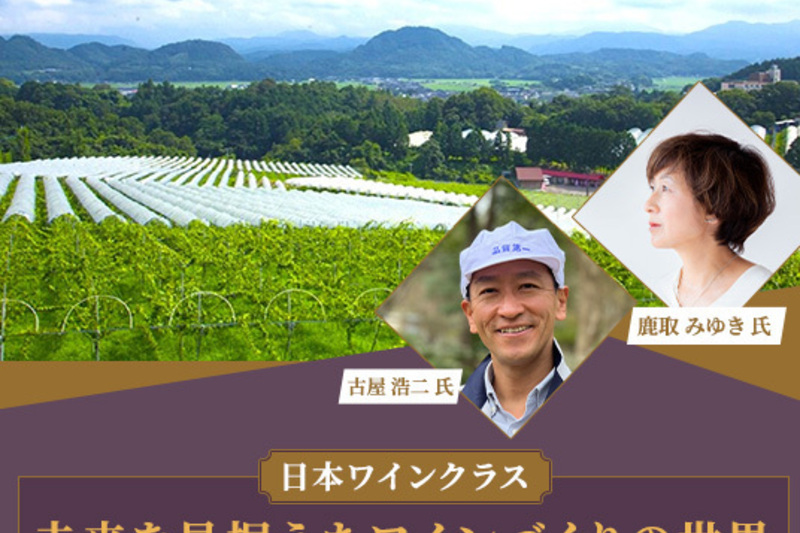 JAL旅アカデミー「日本ワインクラス 未来を見据えたワインづくりの世界」 ～見て、味わい、感じて、知る～