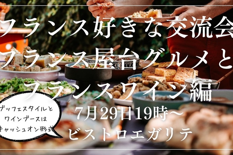 フランス好きな交流会〜フランス屋台グルメとフランスワイン編〜