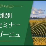 【産地別1dayセミナー】ブルゴーニュ ~細分化されたテロワールが生む至高のワイン~
