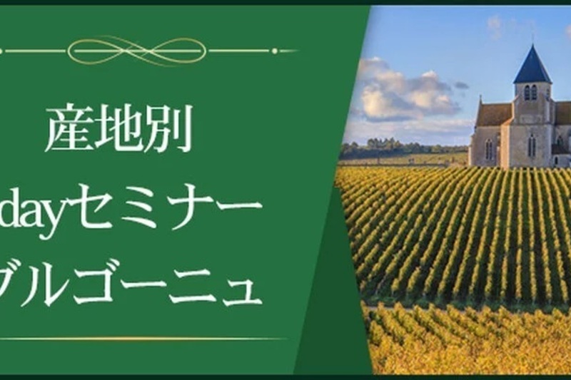 【産地別1dayセミナー】ブルゴーニュ　～細分化されたテロワールが生む至高のワイン～　