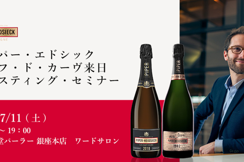 パイパー・エドシック シェフ・ド・カーヴ来日 特別テイスティング・セミナー