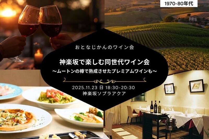 おとなじかんの同世代ワイン会〜格付け1級Chムートン・ロートシルトの樽で熟成させたプレミアムワインも〜