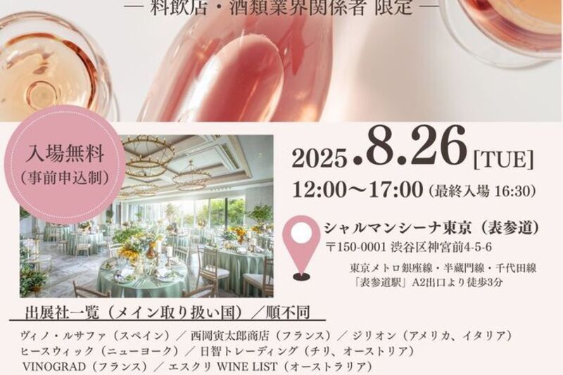 【業界関係者向け】７社合同ワイン試飲会2025