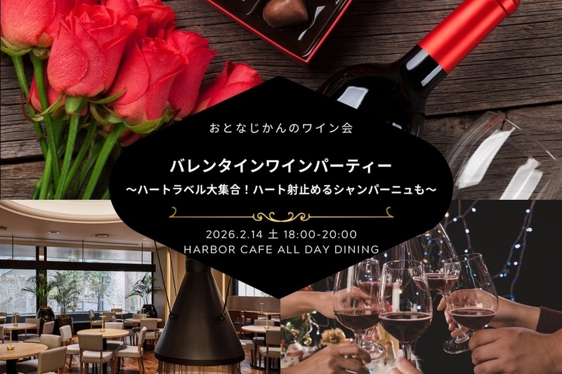 【神戸ワイン会】おとなのバレンタインワイン会〜キュートなハートラベル大集合！ハートを射止めるシャンパーニュも〜