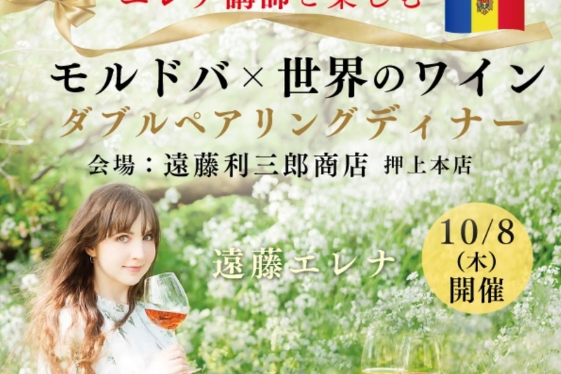 エレナ講師と愉しむモルドバペアリングディナー
