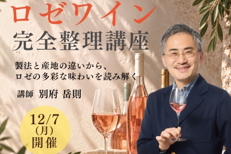 ロゼワイン完全整理講座