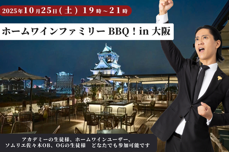 【25年10/25（土）ホームワインファミリーBBQ！　in大阪】