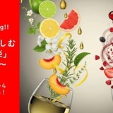 Enjoy tasting!!アロマを楽しむワイン「楽」~入門編~ ワイン「学」からワイン「楽」へ!