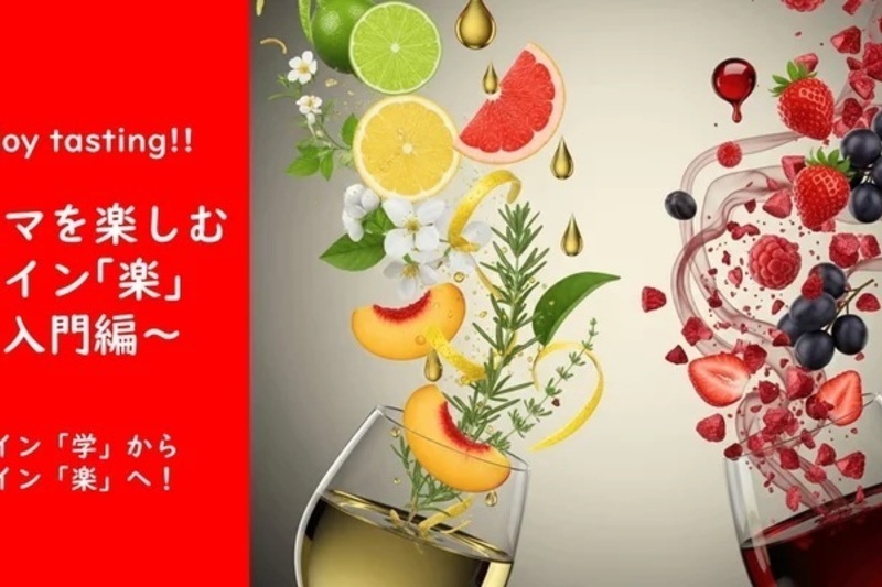 Enjoy tasting!!アロマを楽しむワイン｢楽｣～入門編～　ワイン「学」からワイン「楽」へ！