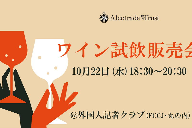 インポーター主催！世界30種以上を試せるワイン試飲販売会