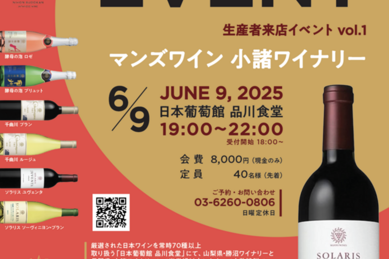 生産者来店イベント vol.1 マンズワイン 小諸ワイナリー