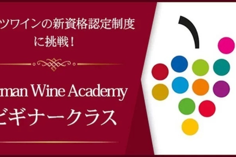 German Wine Academyビギナークラス(初級者向け）