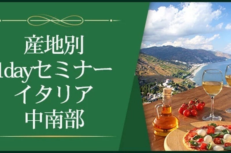 【産地別1dayセミナー】イタリア中南部～自由な気風が生むワールドクラスのワイン～