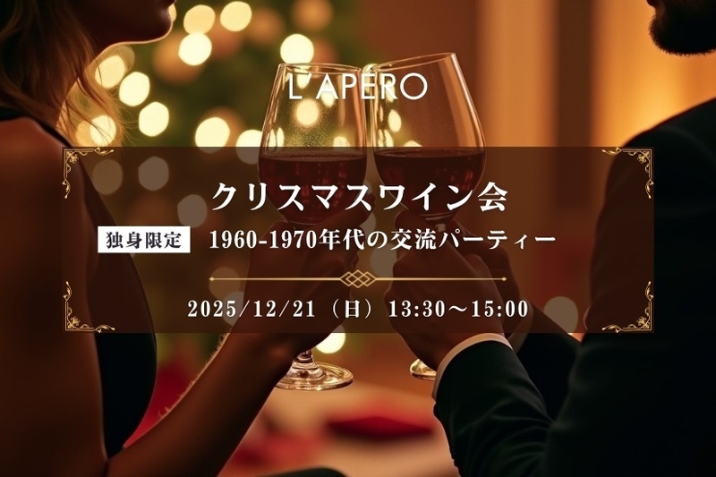 【東京】クリスマスワイン会｜1960-70年代生まれ｜独身限定｜同年代の楽しい出会いと交流｜全員と会話スタイル｜お一人参加大歓迎のアペロパーティー