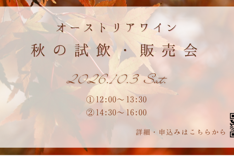 秋のオーストリアワイン試飲・販売会