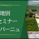 【産地別1dayセミナー】シャンパーニュ ～最北の地で生まれる華麗な味わい～