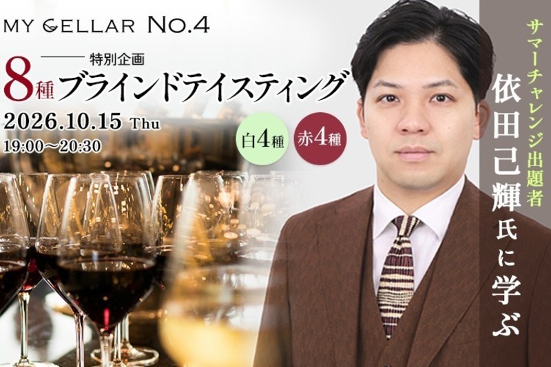 【特別企画】MY CELLAR No.4 サマーチャレンジ出題者・依田己輝氏に学ぶ 8種ブラインドテイスティング ～白4種＋赤4種～ 2026/10/15(木)