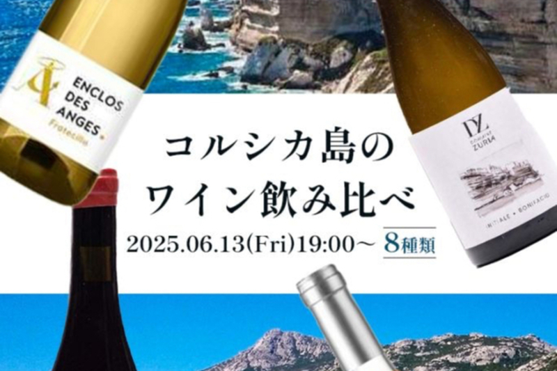 「フランスの秘境な産地、コルシカ島のワインの飲み比べ」 試飲セミナー即売会