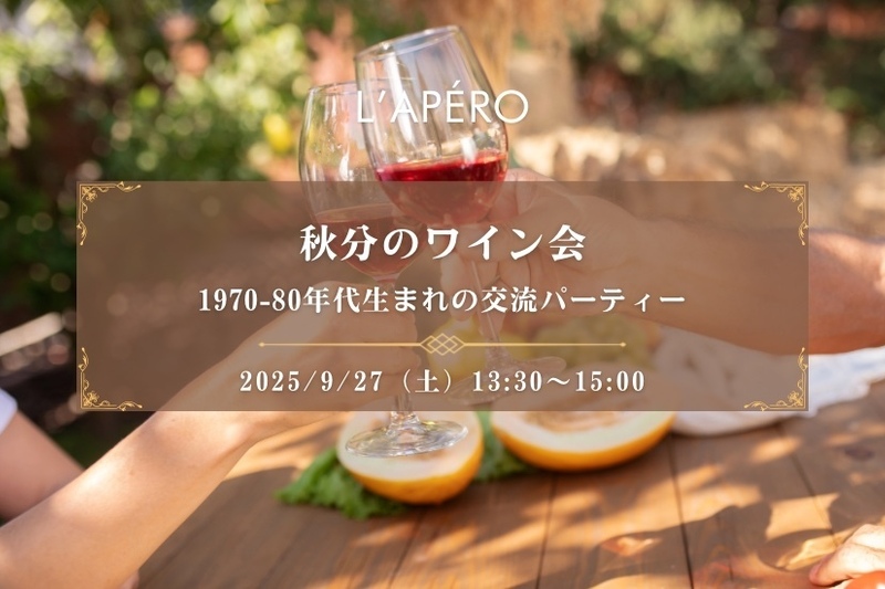 秋分のワイン会｜1970-80年代生まれ｜同年代の楽しい出会いと交流｜全員と会話スタイル｜お一人参加大歓迎のアペロパーティー