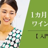 1か月で学ぶワイン講座　～入門編　6月スタート