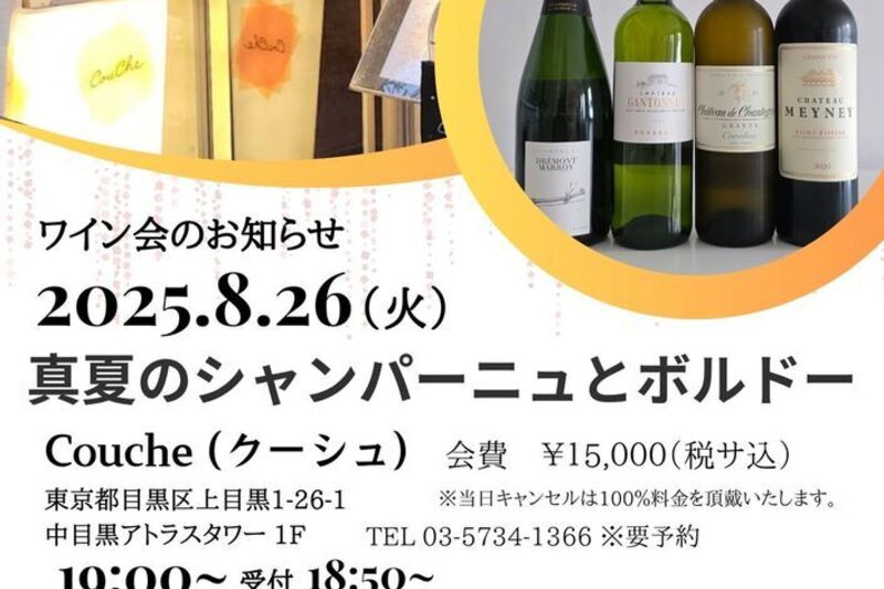 「真夏のシャンパーニュとボルドー」愉しむワイン会
