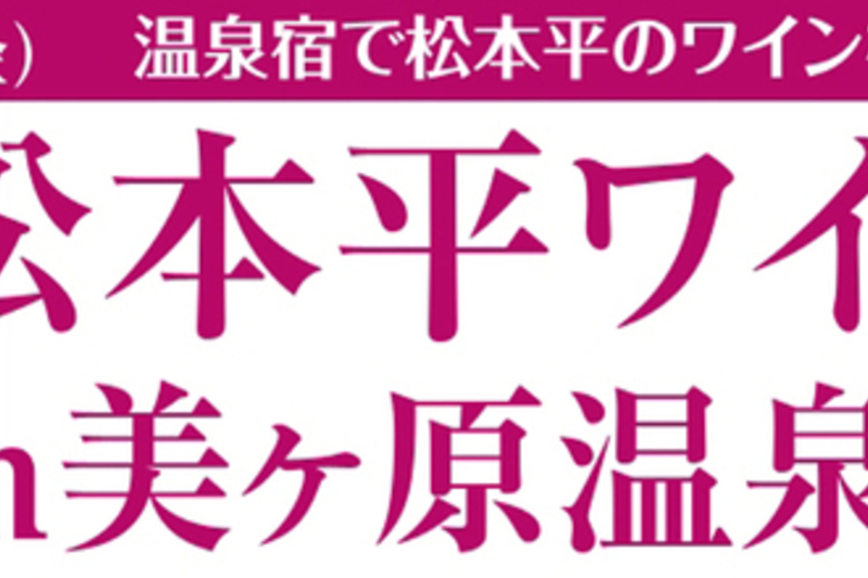 松本平ワイン紀行in美ヶ原温泉