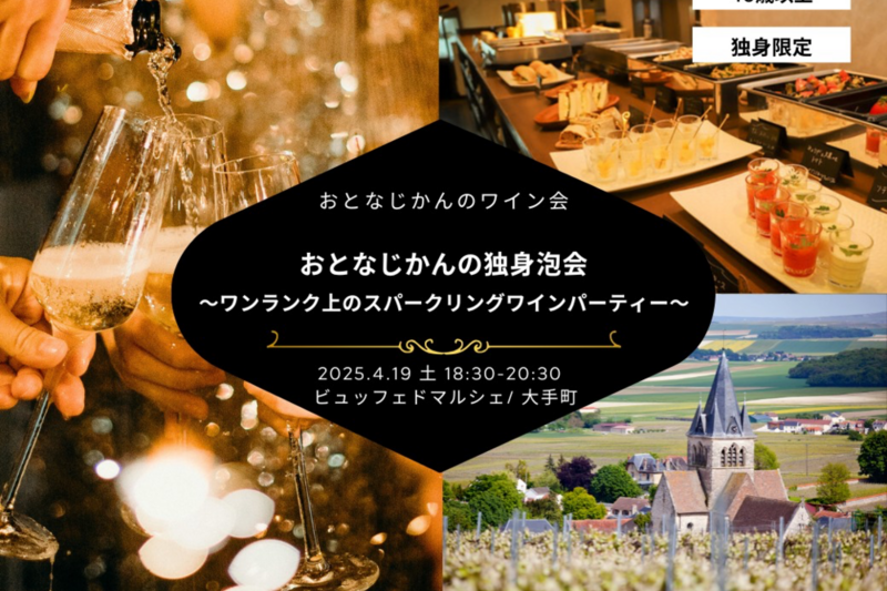 【40歳以上】おとなじかんの独身ワイン会〜ワンランク上の大人のスパークリングワインパーティー〜