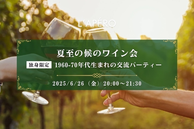 夏至の候のワイン会｜1960-70年代生まれ｜独身限定｜新宿御苑前｜同年代の楽しい出会いと交流｜全員と会話スタイル｜お一人参加大歓迎のアペロパーティー