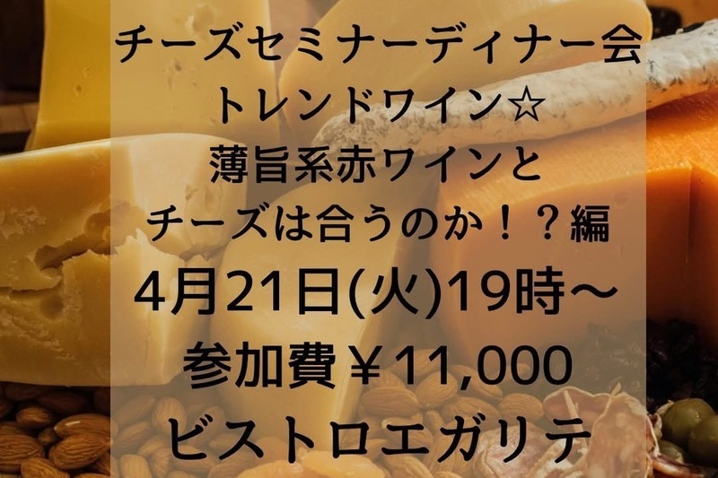 チーズセミナー&ディナー会〜トレンドワイン☆薄旨系赤ワインとチーズは合うのか！？編〜