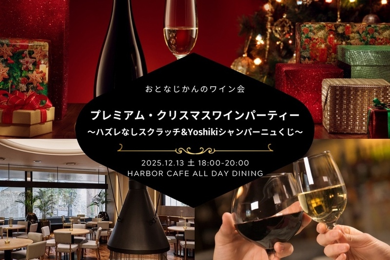 【神戸ワイン会】プレミアム・クリスマスワインパーティー 〜ハズレなしスクラッチ&豪華Yoshikiシャンパーニュくじ付き！〜