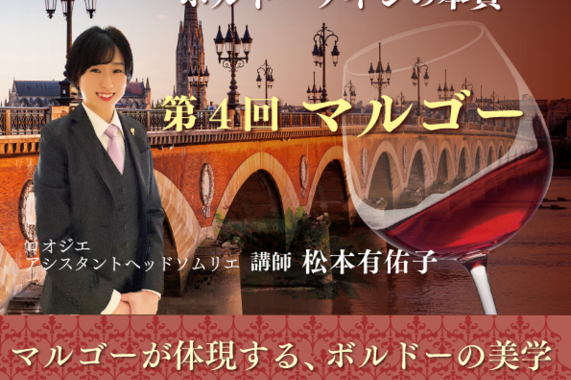 松本有佑子が導くボルドーワインの本質 第4回マルゴー マルゴーが体現する、ボルドーの美学