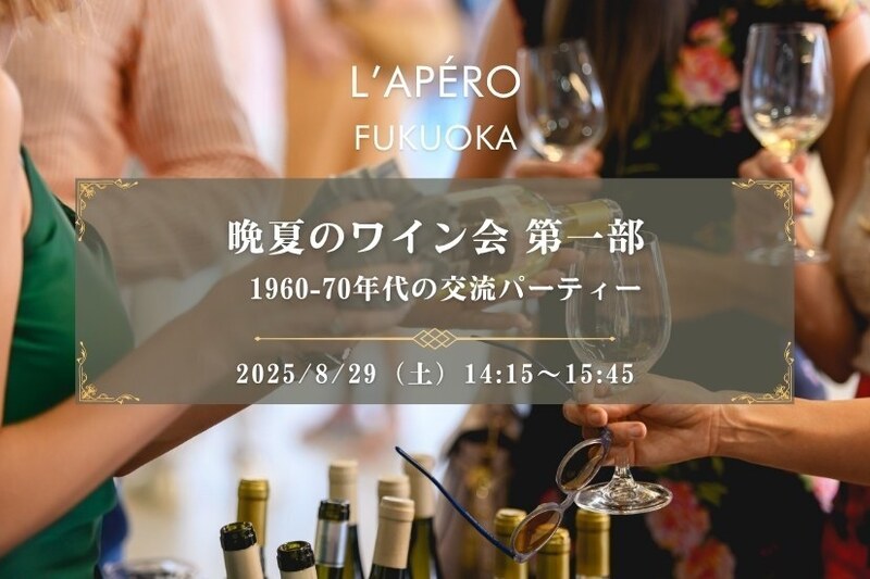 【博多】晩夏のワイン会 第一部｜1960〜1970年代生まれ｜同年代の楽しい出会いと交流｜全員と会話スタイル｜お一人参加大歓迎のアペロパーティー