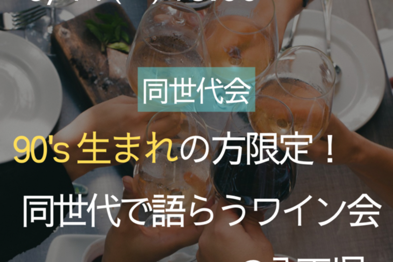 1990年代生まれの方限定！同年代ワイン会
