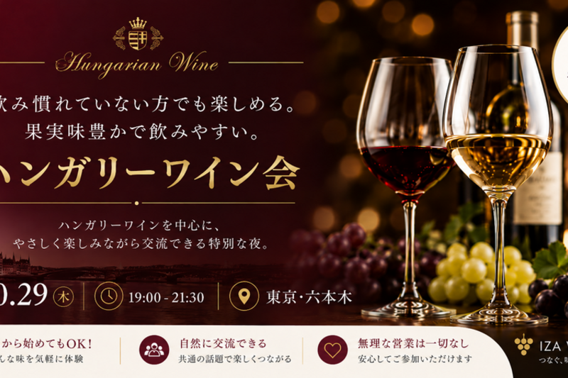 上質で飲みやすいワインを気軽に。ハンガリーワイン会
