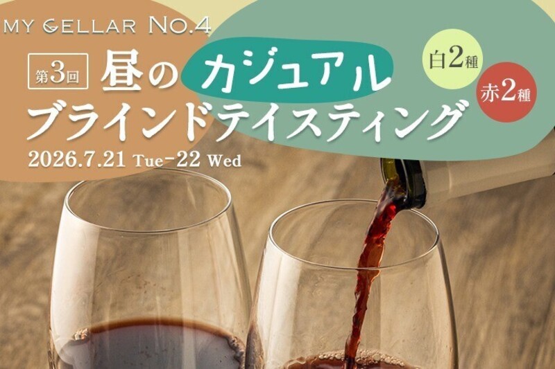 MY CELLAR No.4 第3回 昼のカジュアル・ブラインドテイスティング 白2種/赤2種 2026/7/21(火)～22(水)