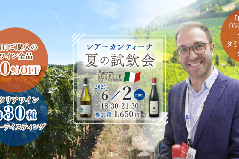 イタリア デリボリ・ヴィラベッラより生産者を迎えた 夏の試飲会
