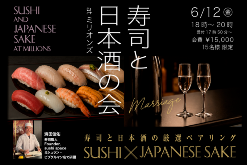 寿司と日本酒の会 at 赤坂ミリオンズ〈厳選ペアリング〉ワインもあり