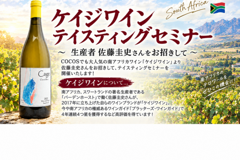 ケイジワイン　フリーテイスティング