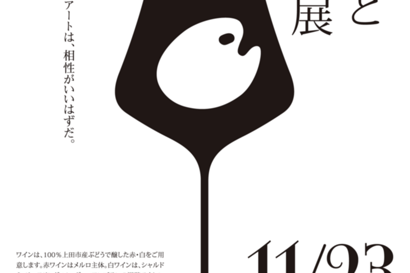 ワインとアート展
