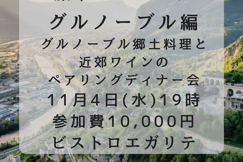 旅するフレンチ〜グルノーブル編・グルノーブル料理と近郊ワインのペアリングディナー会〜