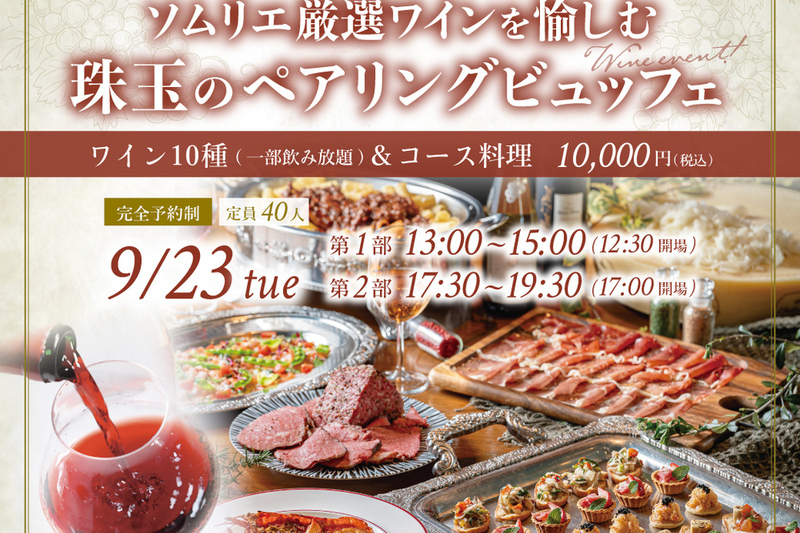 【9月23日限定開催】東京・有楽町「有楽町ワイン倶楽部」ソムリエ厳選ワインと愉しむ珠玉のペアリングビュッフェイベント