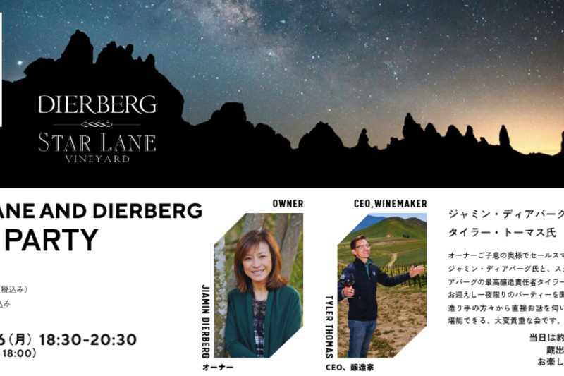 STAR LANE ＆ DIERBERG VINEYARDS WINE PARTY