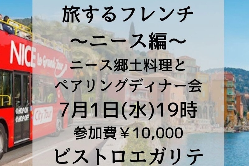 旅するフレンチ⭐︎ニース編〜ニース郷土料理と近郊ワインのペアリングディナー会〜